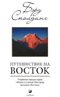 Обложка книги «Путешествие на Восток: Утерянная предыстория «Жизни и учений Мастеров Дальнего Востока»»
