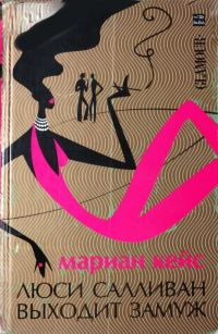 Обложка книги «Люси Салливан выходит замуж»