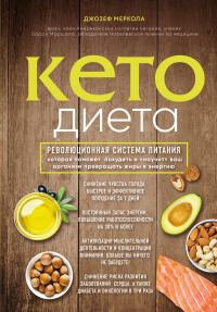 Обложка книги «Кето-диета. Революционная система питания, которая поможет похудеть и «научит» ваш организм превращать жиры в энергию»