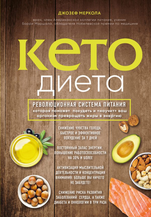 Обложка книги «Кето-диета. Революционная система питания, которая поможет похудеть и «научит» ваш организм превращать жиры в энергию»
