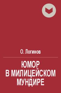 Обложка книги «Юмор в милицейском мундире (Веселые стражи порядка). Часть II»