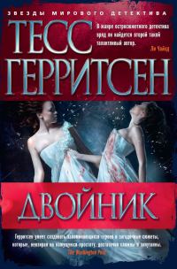 Обложка книги «Двойник»