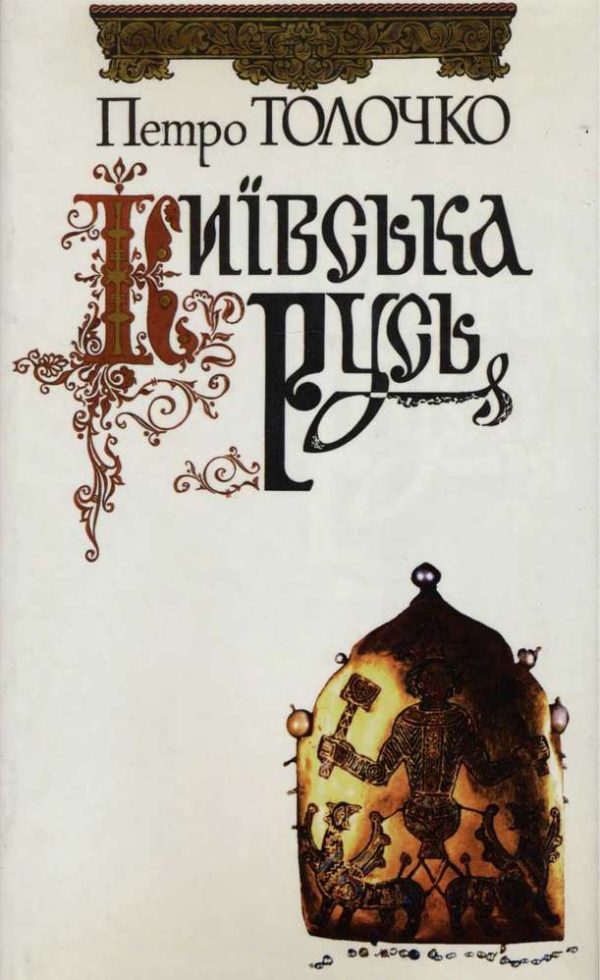 Обложка книги «Київська Русь»