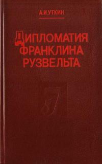 Обложка книги «Дипломатия Франклина Рузвельта»