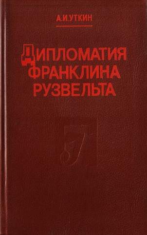 Обложка книги «Дипломатия Франклина Рузвельта»