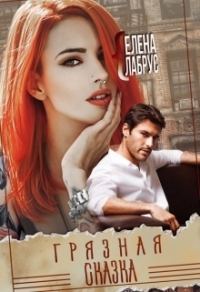 Обложка книги «Грязная сказка»