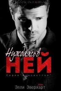 Обложка книги «Нуждаясь в ней»