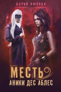Обложка книги «Месть Аники дес Аблес»