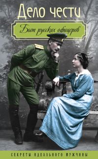 Обложка книги «Дело чести. Быт русских офицеров»