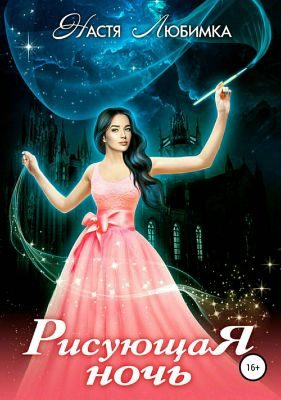 Обложка книги «Рисующая ночь»