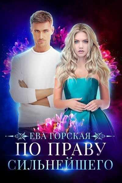 Обложка книги «По праву сильнейшего»