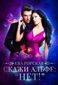 Обложка книги «Скажи альфе: "Нет!"»