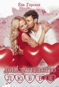 Обложка книги «Доказательство любви»