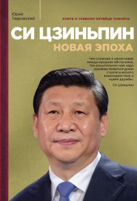 Обложка книги «Си Цзиньпин. Новая эпоха»