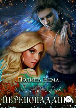 Обложка книги «Перепопаданка»