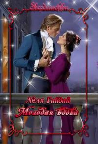 Обложка книги «Молодая вдова (СИ)»