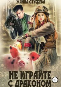 Обложка книги «Не играйте с драконом»