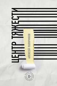 Обложка книги «Центр тяжести»