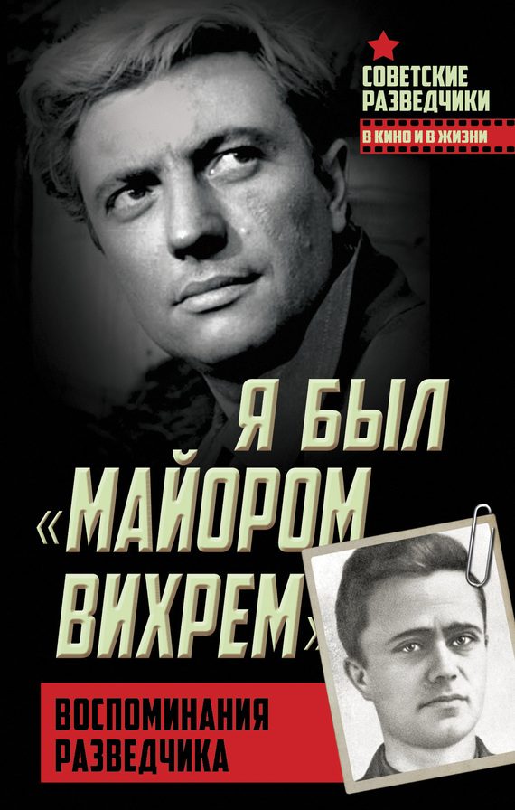 Обложка книги «Я был «майором Вихрем». Воспоминания разведчика»