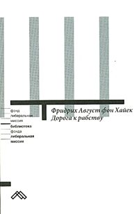 Обложка книги «Дорога к рабству»