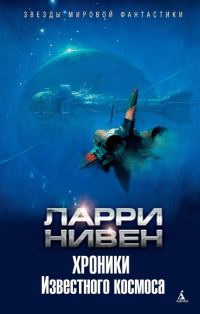 Обложка книги «Хроники Известного космоса»