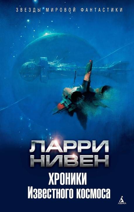 Обложка книги «Хроники Известного космоса»