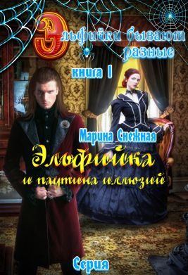 Обложка книги «Эльфийка и паутина иллюзий»