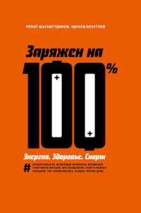 Обложка книги «Заряжен на 100 %. Энергия. Здоровье. Спорт»