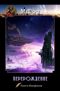 Обложка книги «Перерождение (СИ)»