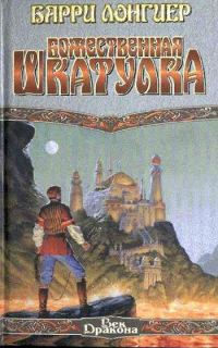 Обложка книги «Божественная шкатулка»