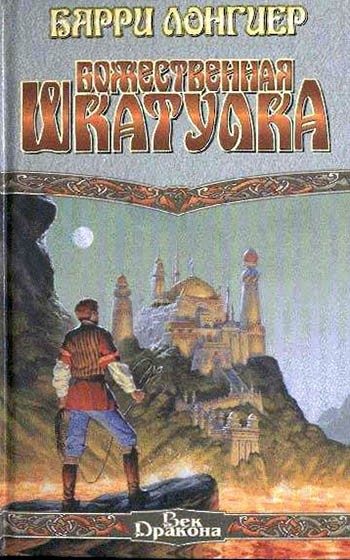 Обложка книги «Божественная шкатулка»