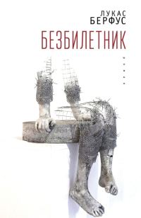 Обложка книги «Безбилетник»