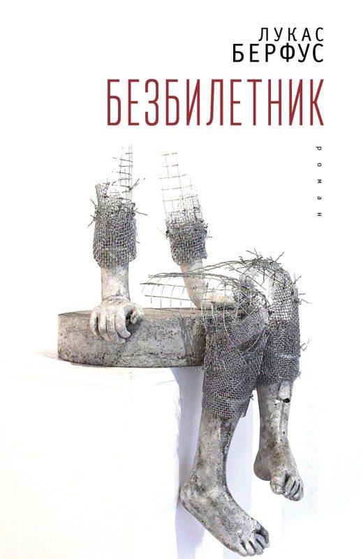 Обложка книги «Безбилетник»