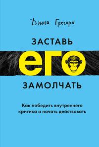 Обложка книги «Заставь его замолчать»