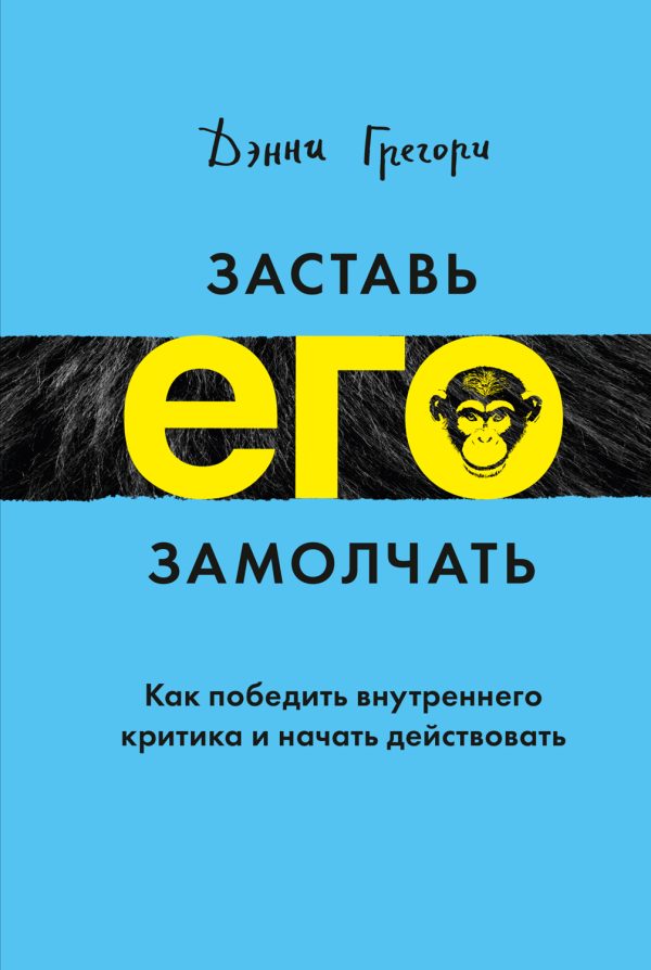 Обложка книги «Заставь его замолчать»