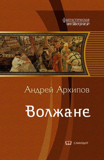Обложка книги «Волжане»