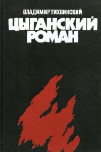 Обложка книги «Цыганский роман»