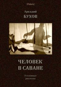 Обложка книги «Человек в саване»