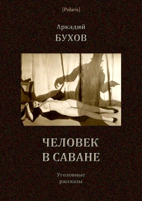 Обложка книги «Человек в саване»