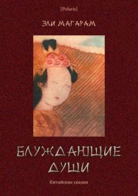 Обложка книги «Блуждающие души: Китайские сказки»