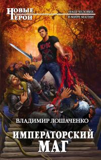 Обложка книги «Императорский маг»