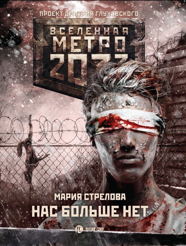 Обложка книги «Нас больше нет»