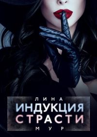 Обложка книги «Индукция страсти»