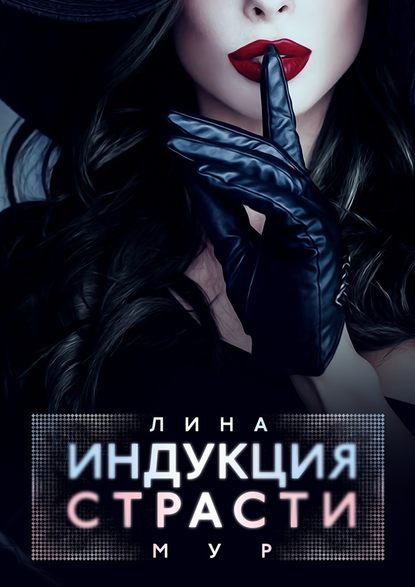 Обложка книги «Индукция страсти»