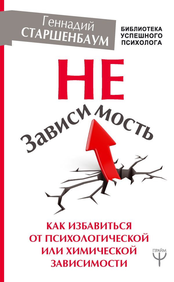 Обложка книги «НеЗависимость. Как избавиться от психологической или химической зависимости»