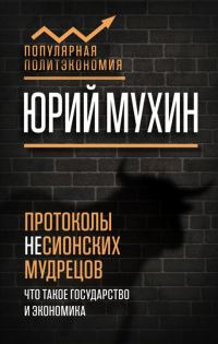 Обложка книги «Протоколы несионских мудрецов»