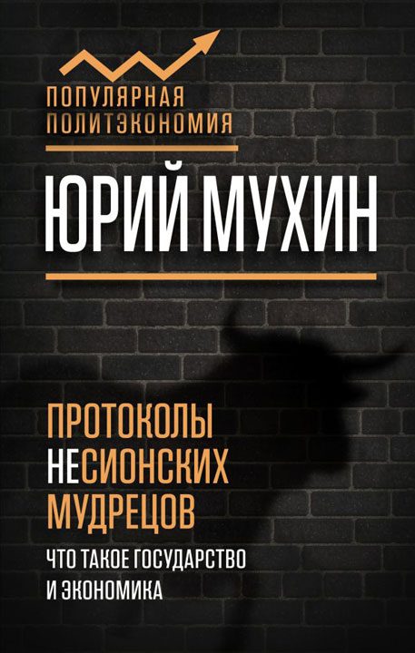 Обложка книги «Протоколы несионских мудрецов»