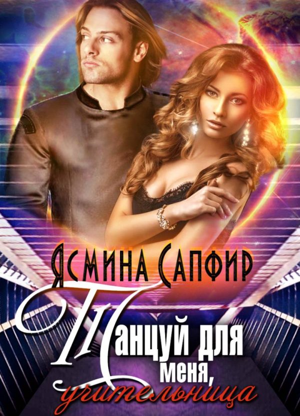 Обложка книги «Танцуй для меня, учительница!»