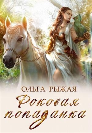 Обложка книги «Роковая попаданка»