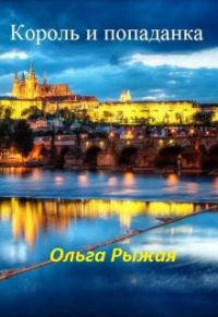 Обложка книги «Король и попаданка»